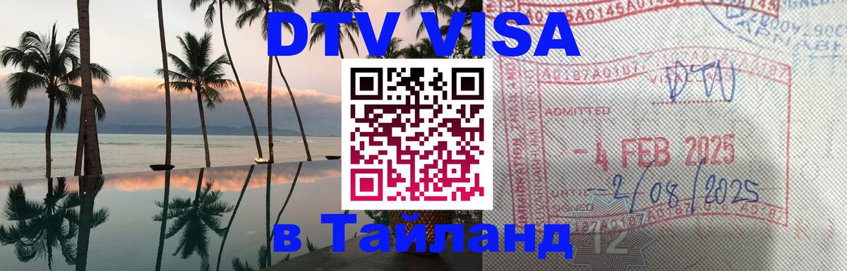Сколько стоит виза DTV в Тайланд 