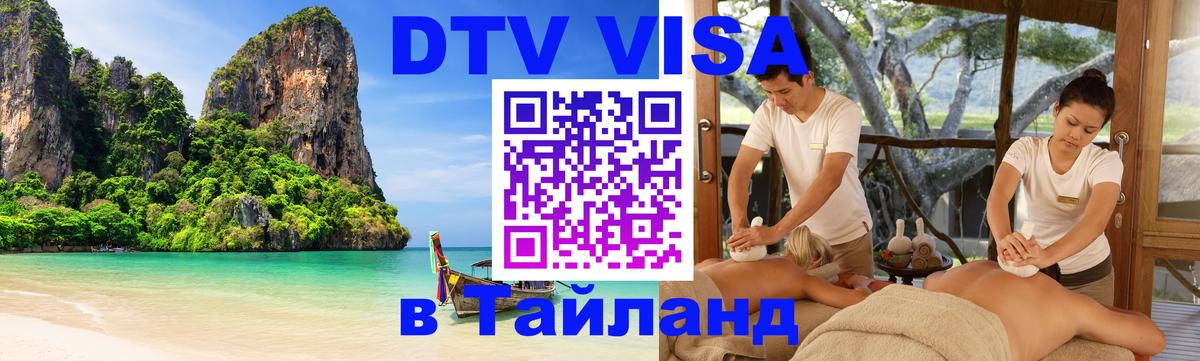 VISA в Тайланд для удалёнщиков Михайловск 