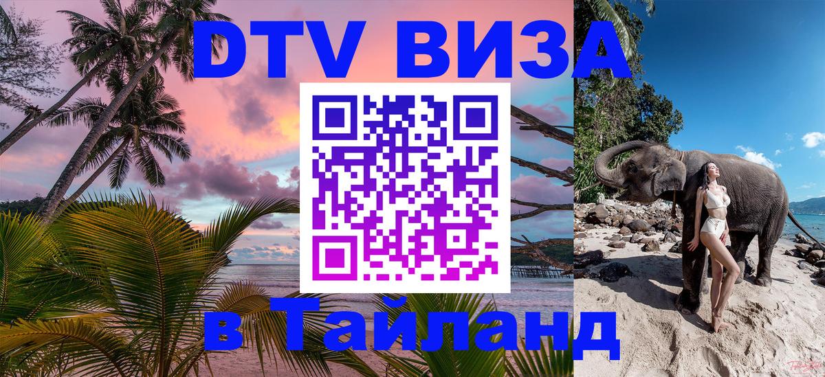 DTV Visa Thailand — прайс и условия, виза без дополнительных документов - 